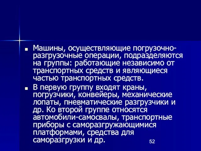 Машины, осуществляющие погрузочно-разгрузочные операции, подразделяются на группы: работающие независимо от