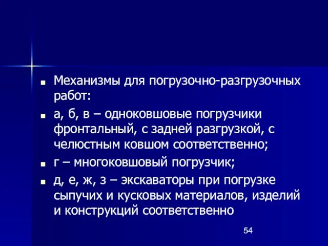 Механизмы для погрузочно-разгрузочных работ: а, б, в – одноковшовые погрузчики