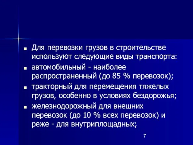 Для перевозки грузов в строительстве используют следующие виды транспорта: автомобильный