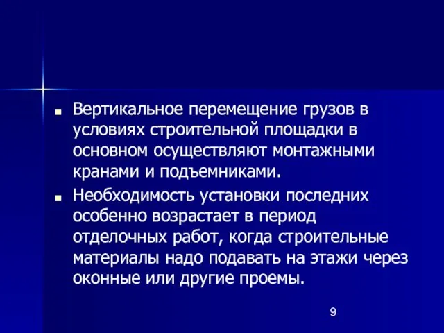 Вертикальное перемещение грузов в условиях строительной площадки в основном осуществляют