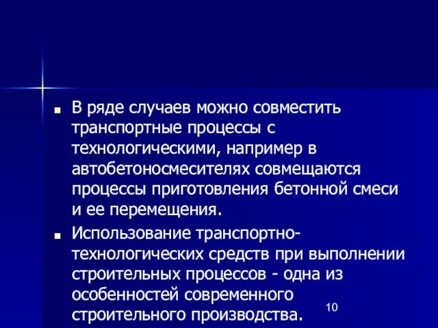 В ряде случаев можно совместить транспортные процессы с технологическими, например