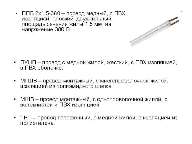 ППВ 2х1,5-380 – провод медный, с ПВХ изоляцией, плоский, двухжильный,