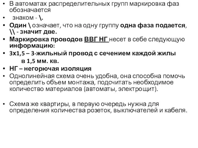 В автоматах распределительных групп маркировка фаз обозначается знаком - \.