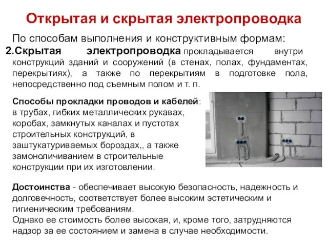 Открытая и скрытая электропроводка Скрытая электропроводка прокладывается внутри конструкций зданий