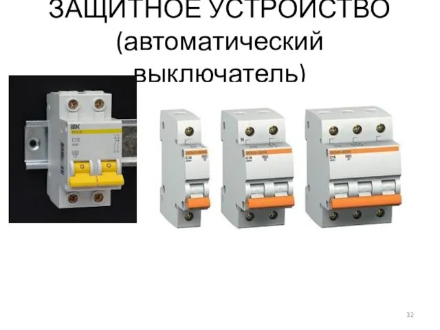 ЗАЩИТНОЕ УСТРОЙСТВО (автоматический выключатель)