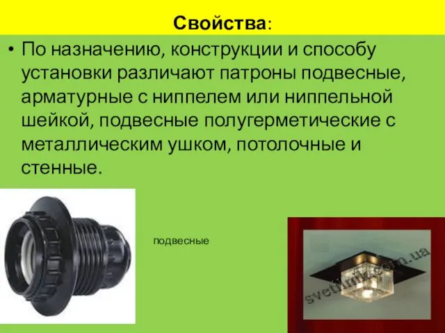 Свойства: По назначению, конструкции и способу установки различают патроны подвесные,