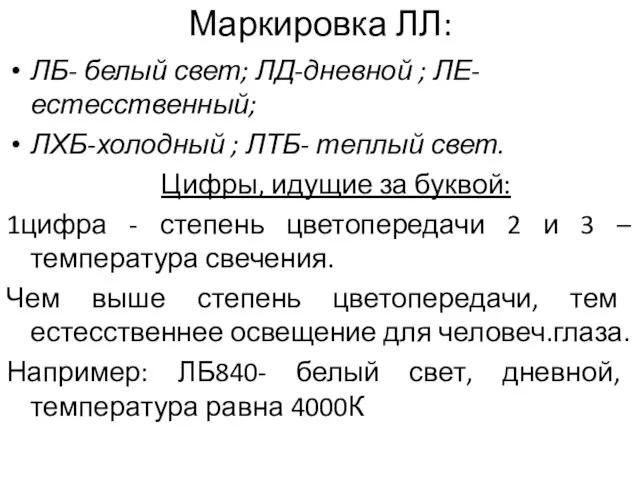 Маркировка ЛЛ: ЛБ- белый свет; ЛД-дневной ; ЛЕ-естесственный; ЛХБ-холодный ;