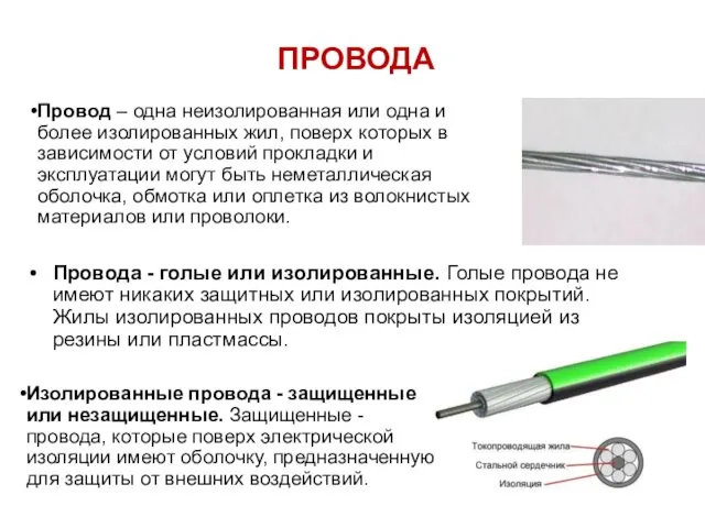 ПРОВОДА Провода - голые или изолированные. Голые провода не имеют