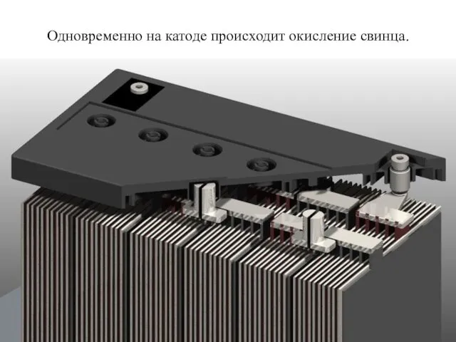 Одновременно на катоде происходит окисление свинца.