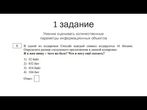 1 задание Умение оценивать количественные параметры информационных объектов