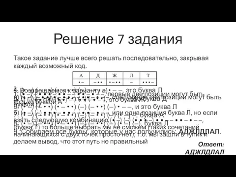 Решение 7 задания Такое задание лучше всего решать последовательно, закрывая