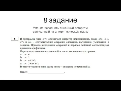 8 задание Умение исполнить линейный алгоритм, записанный на алгоритмическом языке