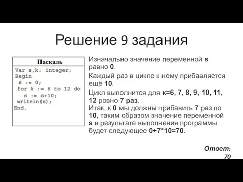 Решение 9 задания Изначально значение переменной s равно 0. Каждый