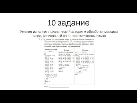 10 задание Умение исполнить циклический алгоритм обработки массива чисел, записанный на алгоритмическом языке