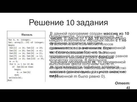 Решение 10 задания В данной программе создан массив из 10