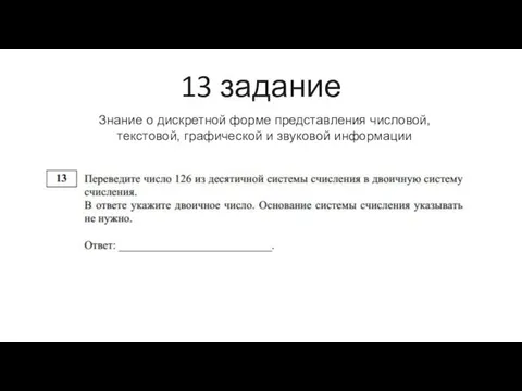 13 задание Знание о дискретной форме представления числовой, текстовой, графической и звуковой информации