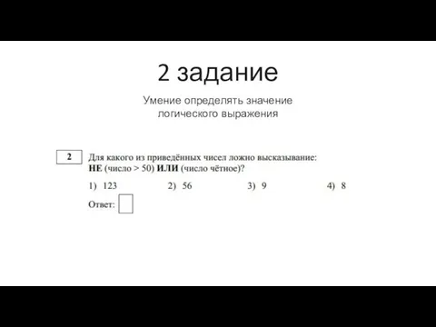 2 задание Умение определять значение логического выражения