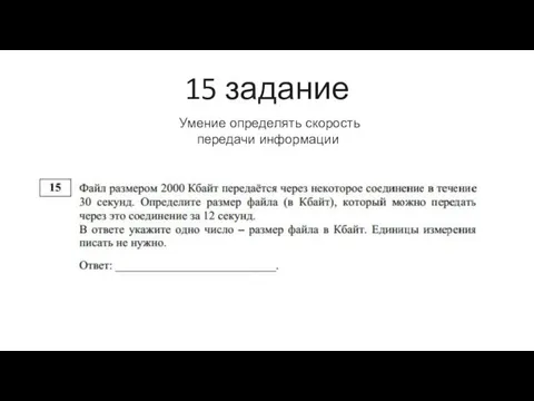 15 задание Умение определять скорость передачи информации