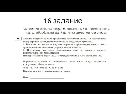 16 задание Умение исполнить алгоритм, записанный на естественном языке, обрабатывающий цепочки символов или списки