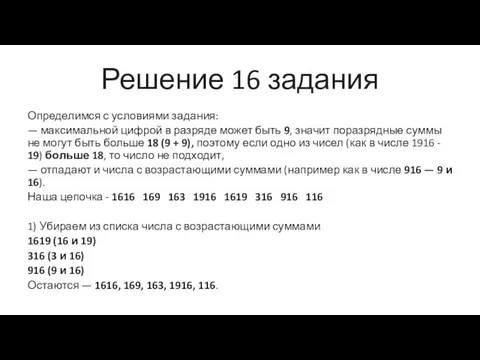 Решение 16 задания Определимся с условиями задания: — максимальной цифрой