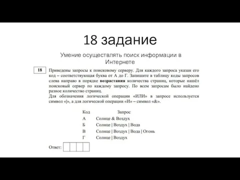 18 задание Умение осуществлять поиск информации в Интернете