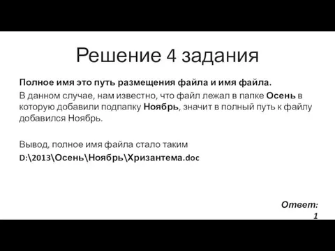 Решение 4 задания Полное имя это путь размещения файла и