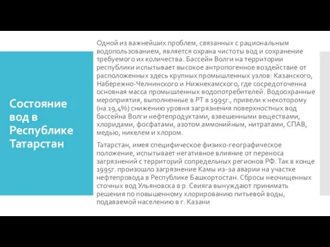 Состояние вод в Республике Татарстан Одной из важнейших проблем, связанных