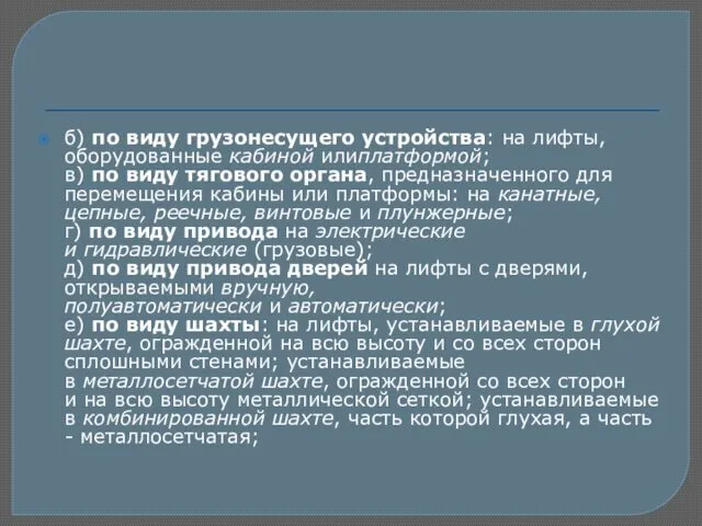 б) по виду грузонесущего устройства: на лифты, оборудованные кабиной илиплатформой;