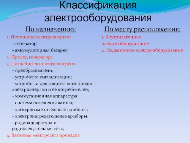 Классификация электрооборудования По назначению: 1. Источники электроэнергии - генератор -