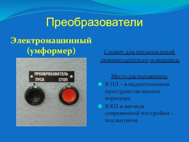 Преобразователи Электромашинный (умформер) Служит для питания цепей люминесцентного освещения. Место