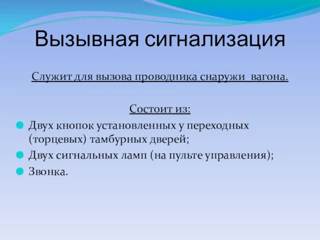 Вызывная сигнализация Служит для вызова проводника снаружи вагона. Состоит из: