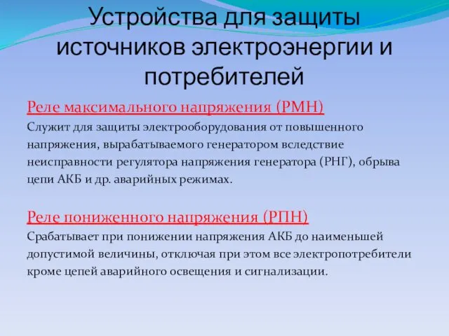 Устройства для защиты источников электроэнергии и потребителей Реле максимального напряжения