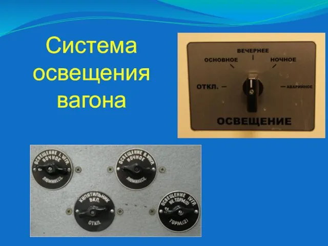 Система освещения вагона