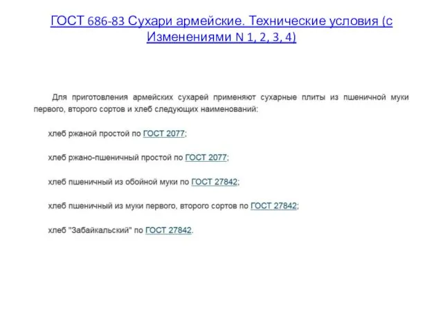 ГОСТ 686-83 Сухари армейские. Технические условия (с Изменениями N 1, 2, 3, 4)