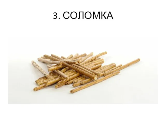 3. СОЛОМКА