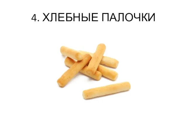 4. ХЛЕБНЫЕ ПАЛОЧКИ