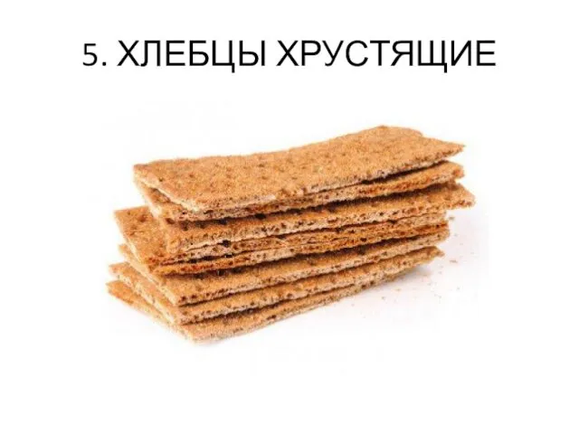 5. ХЛЕБЦЫ ХРУСТЯЩИЕ