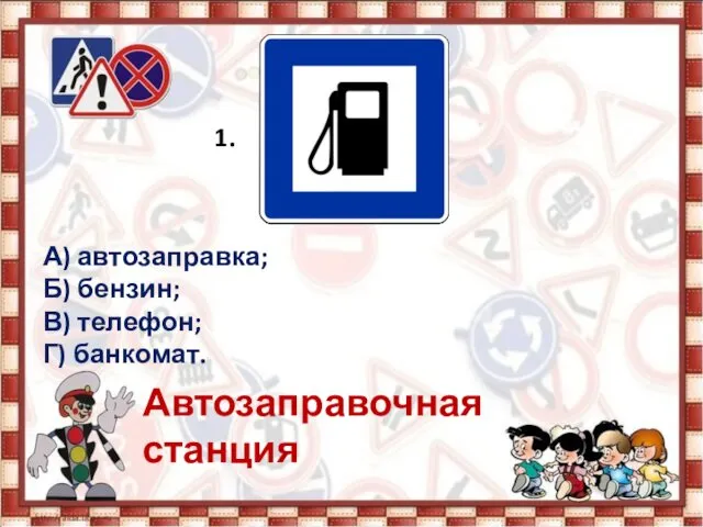 1. А) автозаправка; Б) бензин; В) телефон; Г) банкомат. Автозаправочная станция