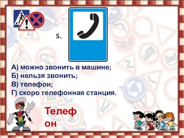 5. А) можно звонить в машине; Б) нельзя звонить; В) телефон; Г) скоро телефонная станция. Телефон