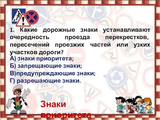 1. Какие дорожные знаки устанавливают очередность проезда перекрестков, пересечений проезжих