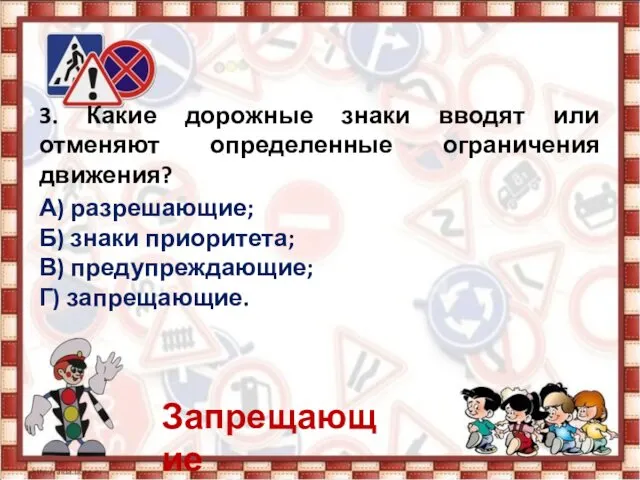 3. Какие дорожные знаки вводят или отменяют определенные ограничения движения?