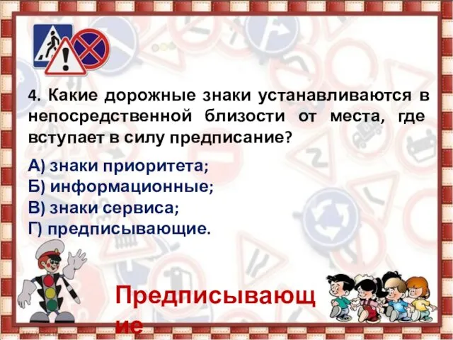 4. Какие дорожные знаки устанавливаются в непосредственной близости от места,