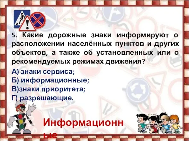 5. Какие дорожные знаки информируют о расположении населённых пунктов и