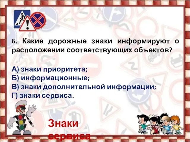 6. Какие дорожные знаки информируют о расположении соответствующих объектов? А)