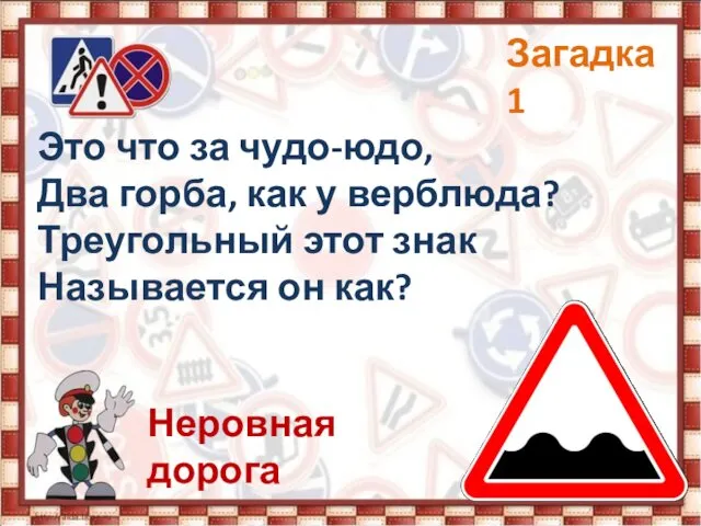 Это что за чудо-юдо, Два горба, как у верблюда? Треугольный