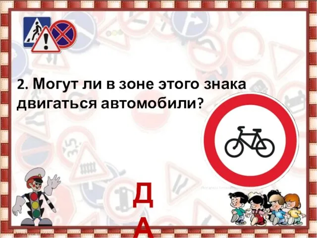 2. Могут ли в зоне этого знака двигаться автомобили? ДА