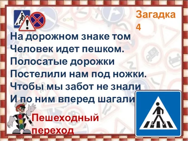 На дорожном знаке том Человек идет пешком. Полосатые дорожки Постелили