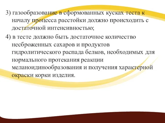 3) газообразование в сформованных кусках теста к началу про­цесса расстойки