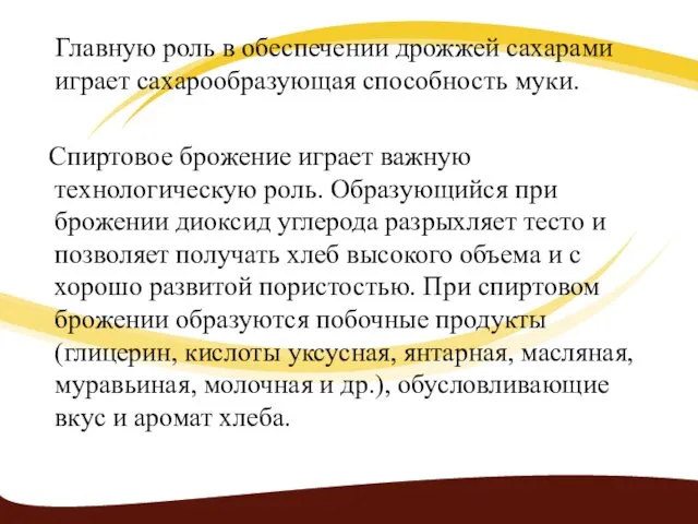 Главную роль в обеспечении дрожжей сахарами играет сахарообразующая способность муки.