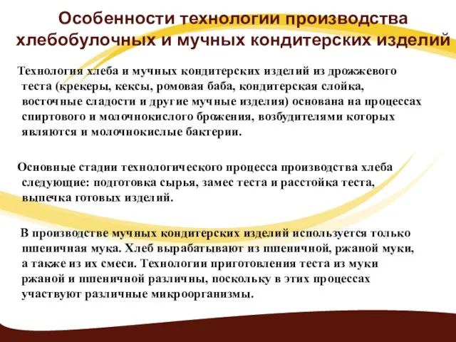 Особенности технологии производства хлебобулочных и мучных кондитерских изделий Технология хлеба